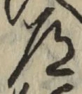 字道