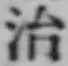 Character 治
