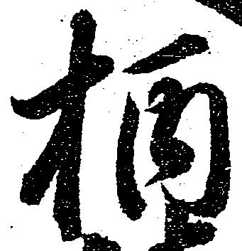 柄 위치 확인됨