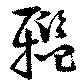 Located 轞