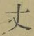 글자 丈