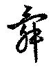 Đã định vị 舜