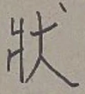 글자 状