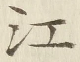 字江