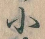 小 위치 확인됨