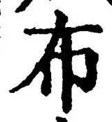 글자 布