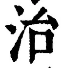 글자 治