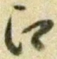 글자 江