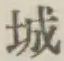 文字 城