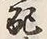 Chữ 配
