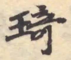 位置 確認된 𤦺