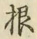 글자 根