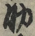 글자 助