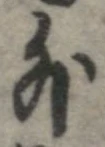 外，已得其位