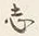 글자 志