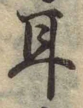 文字耳
