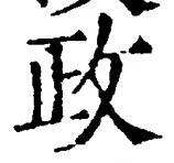 글자 政