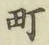 文字町