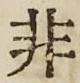 글자 非