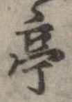 亭 위치 확인됨