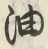 글자 油