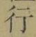 Chữ 行