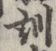 位置定マレル訓