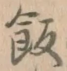 Chữ 飯