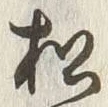 字松