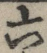 Đã định vị 六