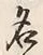 글자 名