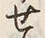Character せ
