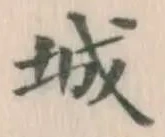 글자 城
