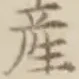 글자 産