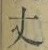 글자 丈