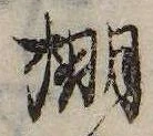 位置定マレル棚