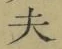 글자 夫