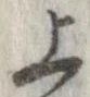 位置 確認된 上