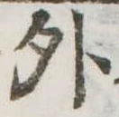 位置定マレル外