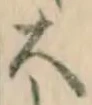 글자 大