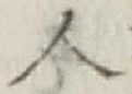 글자 人