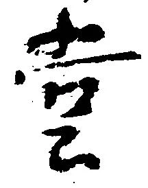 位置定マレル堂