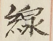 Character 線