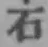 글자 石
