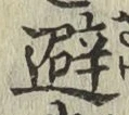 Character 避