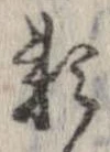 已定位未指定
