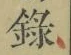 字録