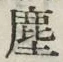 文字塵