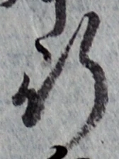 글자 行