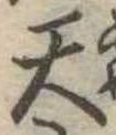 天 위치 확인됨